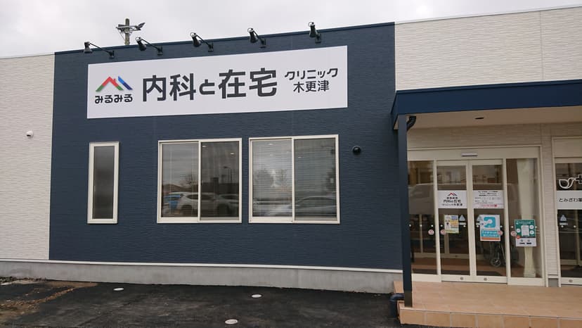 みるみる内科と在宅クリニック木更津