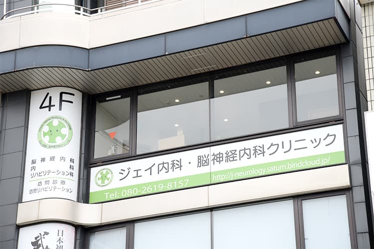 ジェイ内科・脳神経内科クリニック