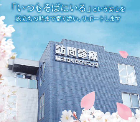 城北さくらクリニック