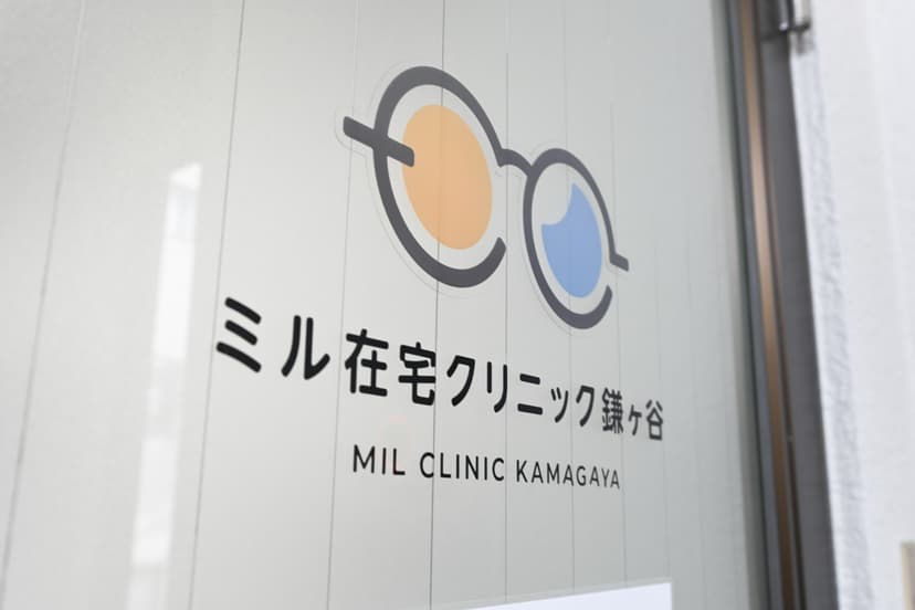 ミル在宅クリニック鎌ケ谷