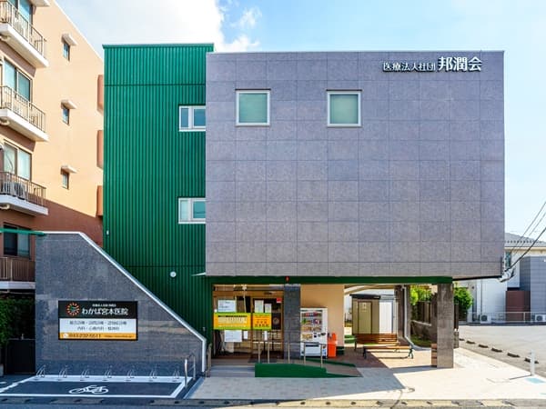 わかば宮本医院